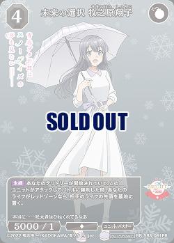 未来の選択 牧之原翔子(PR) 【BB/SBS/081PR】